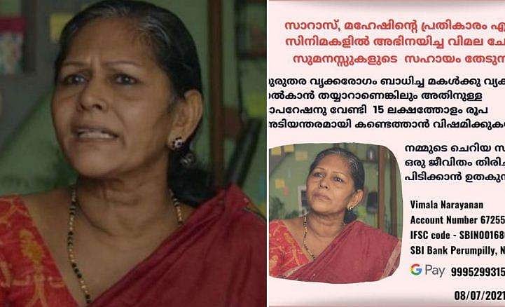 'രണ്ടു ദിവസത്തിലൊരിക്കൽ ഡയാലിസിസ് വേണം, മകൾക്ക് എന്റെ വൃക്ക നൽകാം, പക്ഷേ'; ദുരിതത്തിൽ സാറാസിലെ അമ്മായി