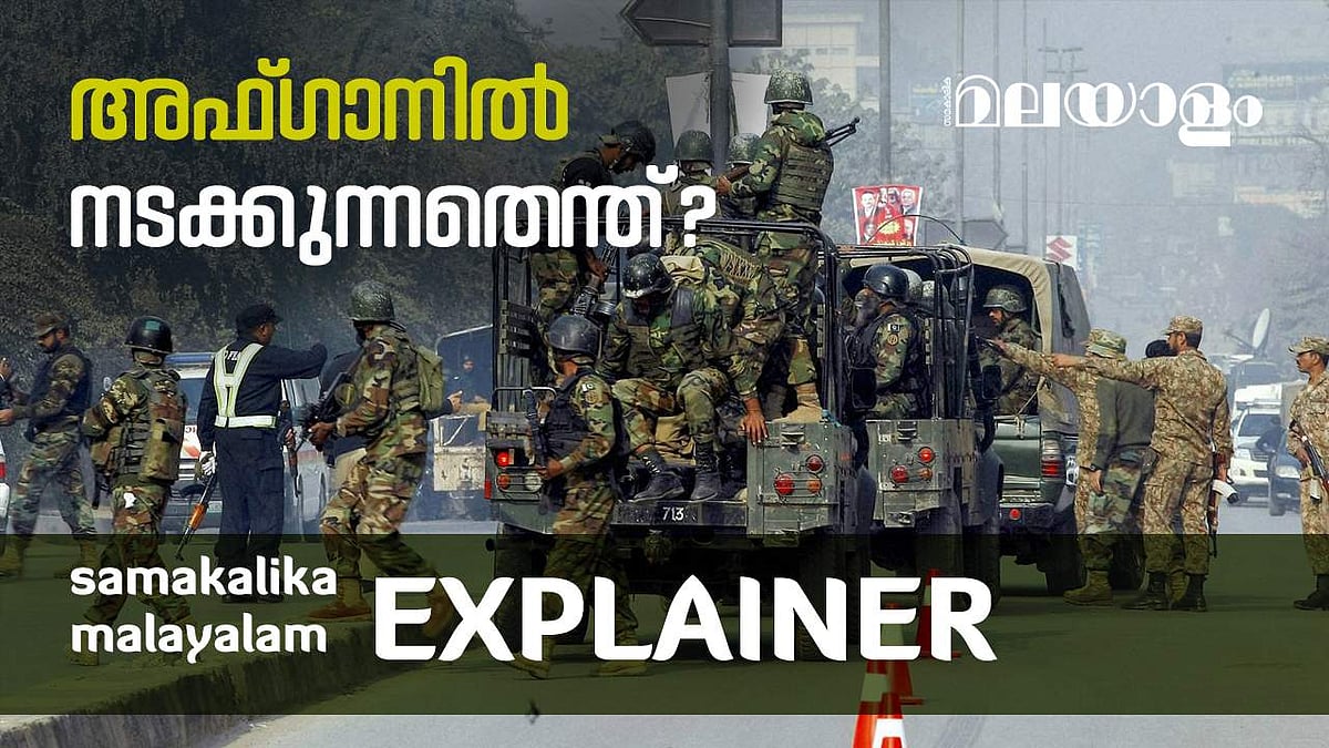അഫ്ഗാനിസ്ഥാനില്‍ സംഭവിക്കുന്നതെന്ത്?