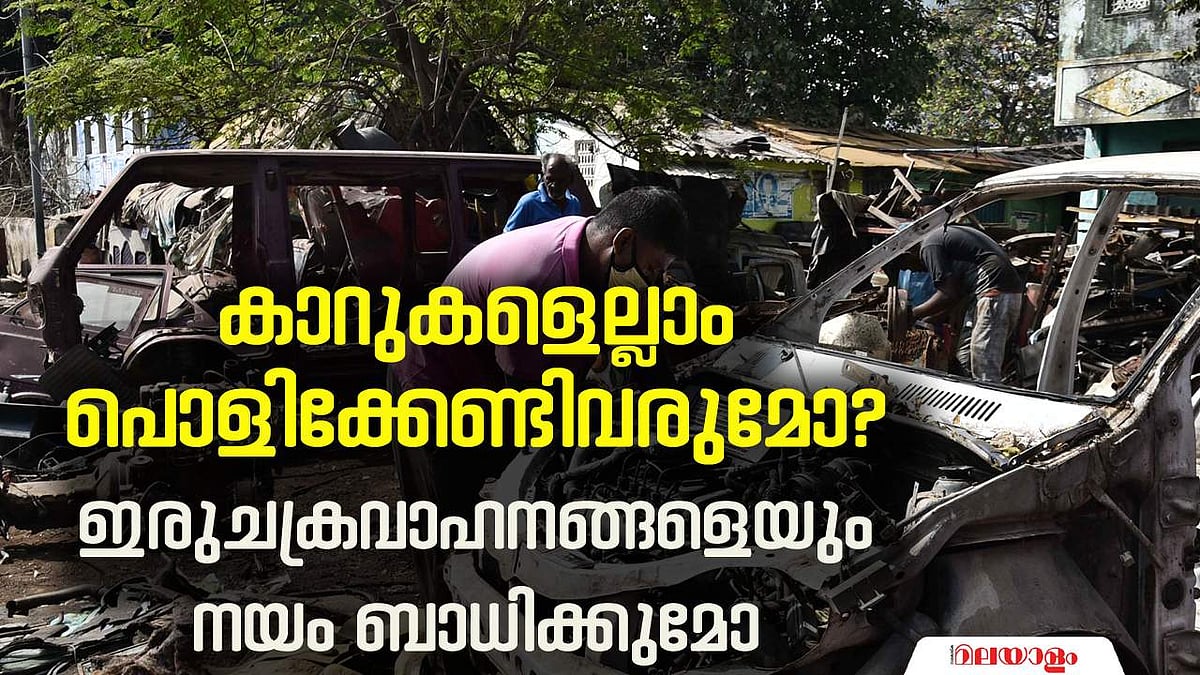 കാറുകളെല്ലാം പൊളിക്കേണ്ടി വരുമോ? ഇരുചക്രവാഹനങ്ങളെയും നയം ബാധിക്കുമോ?