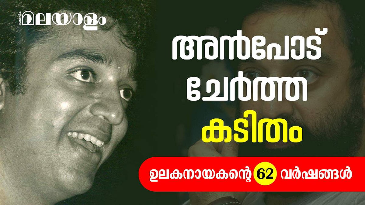 'അന്‍പോട് ചേര്‍ത്ത കടിതം'; ഇന്ത്യന്‍ സിനിമയില്‍ ഉലകനായകന്‍ നിറഞ്ഞാടിയ 62 വര്‍ഷങ്ങള്‍ 