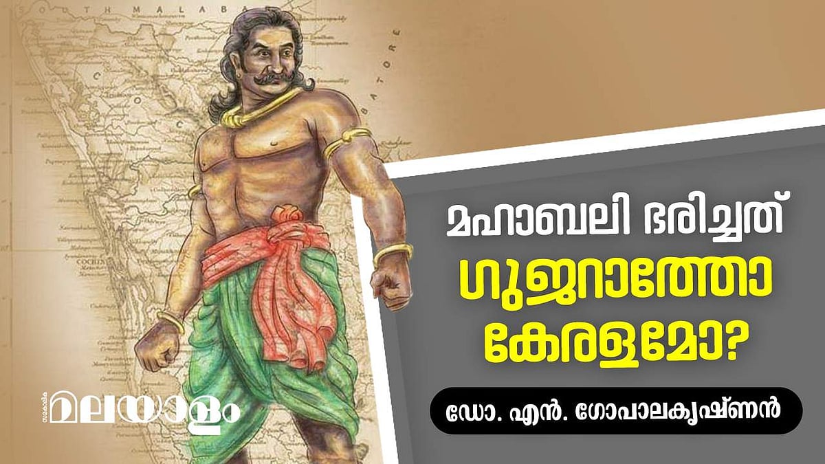 മഹാബലി ഭരിച്ചത് ഗുജറാത്തിലോ കേരളത്തിലോ?