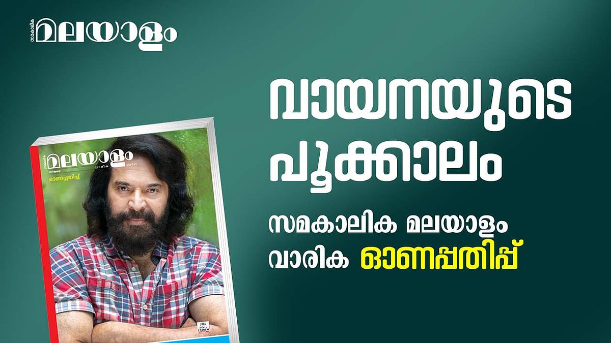 വായനയുടെ പൂക്കാലം; സമകാലിക മലയാളം ഓണപ്പതിപ്പില് എന്തെല്ലാം വിഭവങ്ങള്?