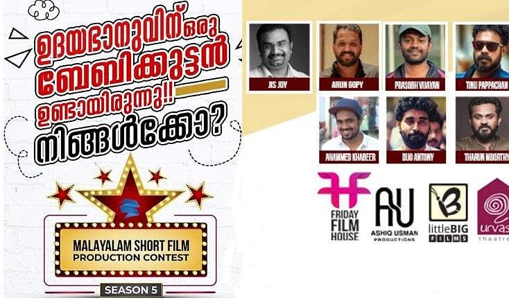 നല്ല തിരക്കഥ ഉണ്ടോ? ഒരു രൂപ ചെലവില്ലാതെ ഷോർട്ട് ഫിലിം എടുക്കാം!  