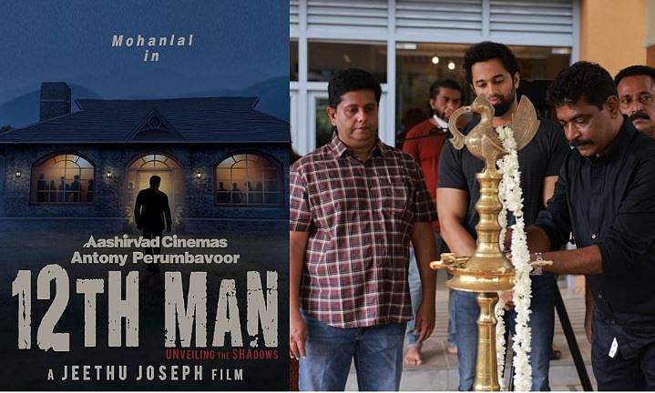 മോഹന്‍ലാല്‍-ജിത്തു ചിത്രം 12ത്ത് മാന്‍ തുടങ്ങി; മുഴുനീള കഥാപാത്രമായി ഉണ്ണി മുകുന്ദനും, ചിത്രങ്ങള്‍ 