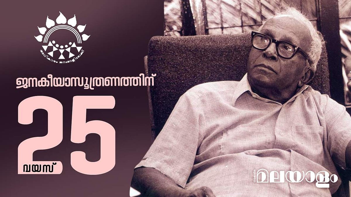 ജനകീയാസൂത്രണം: കാല്‍നൂറ്റാണ്ടിനു ശേഷം തിരിഞ്ഞുനോക്കുമ്പോള്‍
