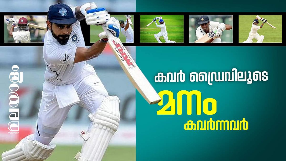 ചില 'കവര്‍ ഡ്രൈവ്' ചിന്തകള്‍ 
