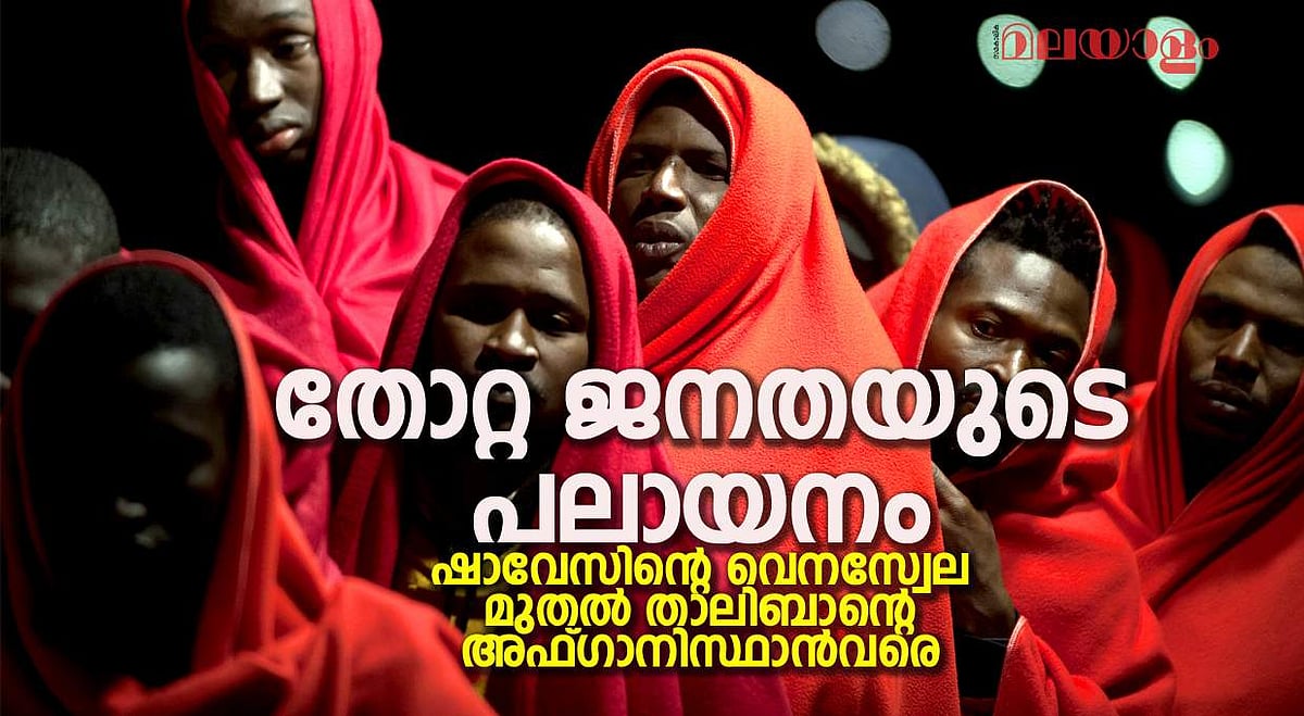 അഭയാര്‍ഥികള്‍ ഉണ്ടാവുന്നത്‌ 