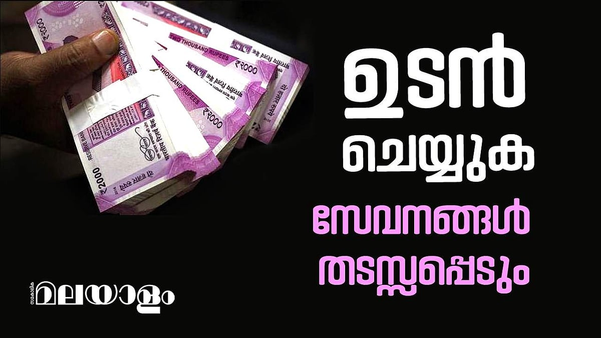 ബാങ്കിങ് ഇടപാടുകള്‍ തടസ്സപ്പെടാതിരിക്കണോ? ചെയ്യേണ്ടതെല്ലാം