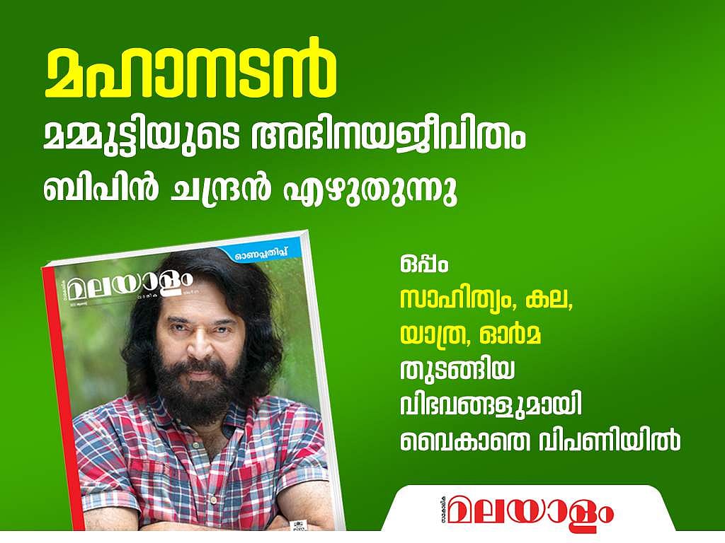 മമ്മൂട്ടിയുടെ അഭിനയ ജീവിതം, ലോകസാഹിത്യത്തിലെ മലയാളം, കഥ, കവിത, യാത്ര; മലയാളം വാരിക ഓണപ്പതിപ്പ് 