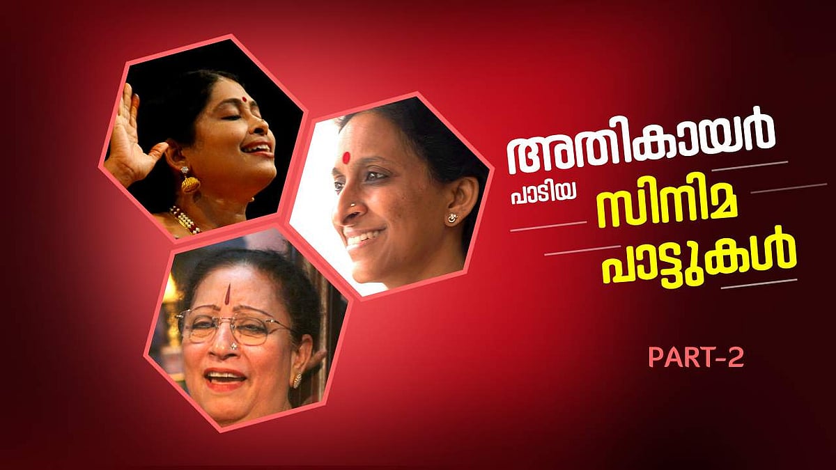 'അടിപൊളി' ക്ലാസിക്കല്‍ പാട്ടുകള്‍