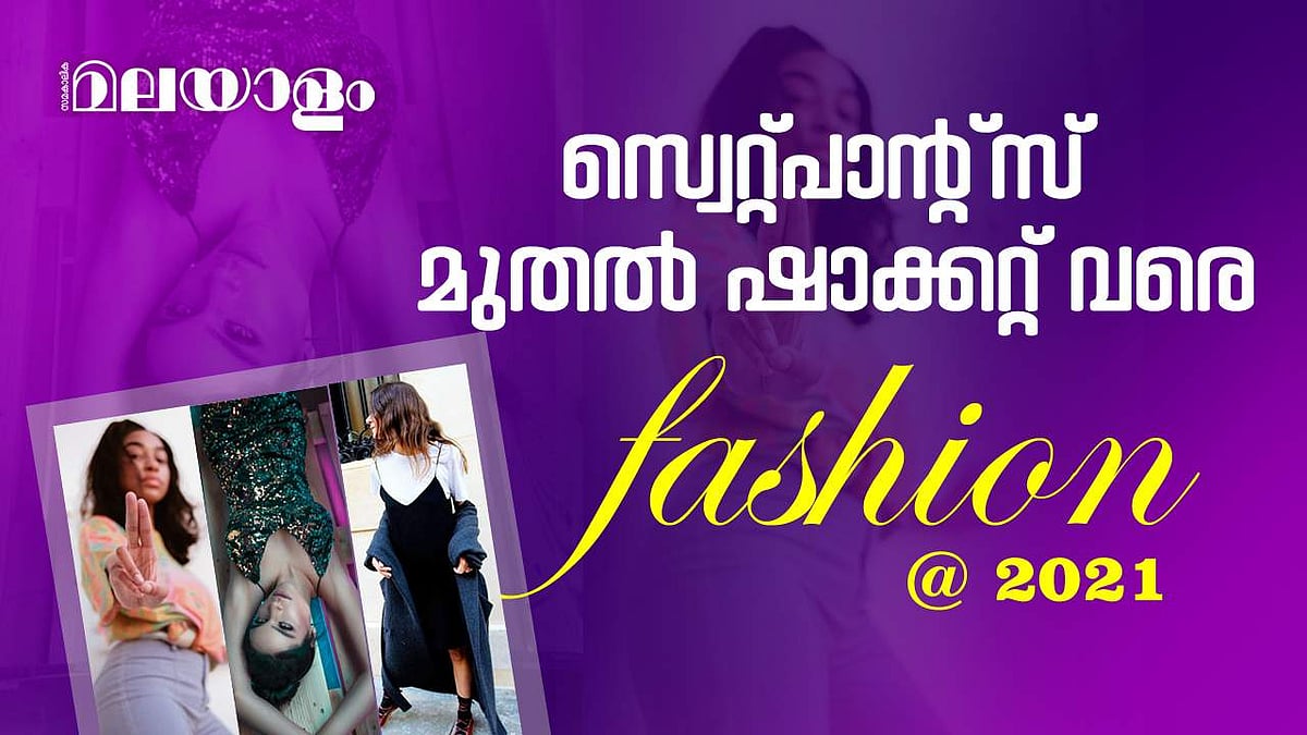 സ്വെറ്റ്പാന്റ്സ് മുതൽ ഷാക്കറ്റ് വരെ: 2021ലെ ഫാഷൻ
