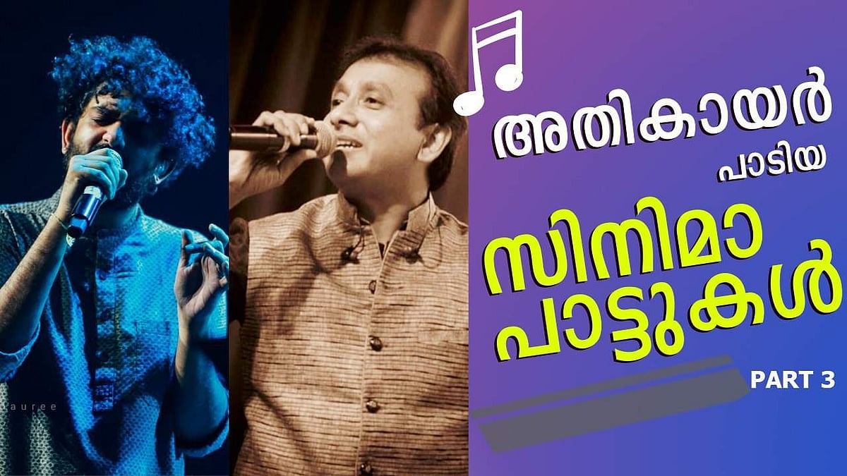 അതികായർ പാടിയ സിനിമ പാട്ടുകൾ- 3