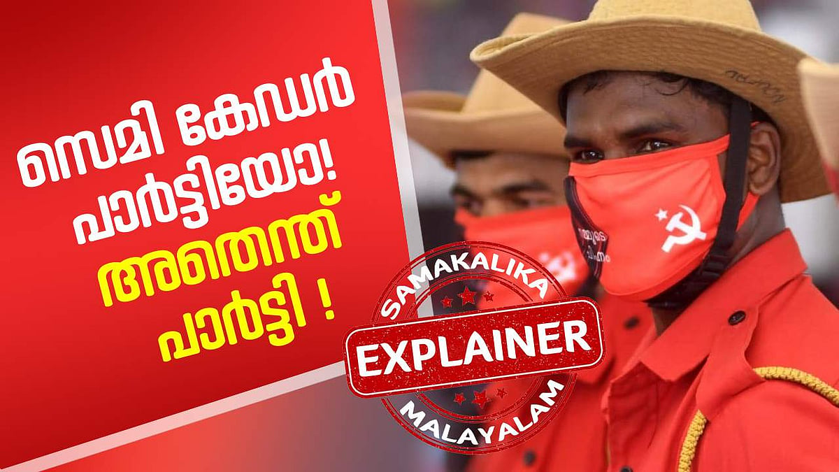 എന്താണ് കേഡര്‍ പാര്‍ട്ടി? അറിയേണ്ടതെല്ലാം