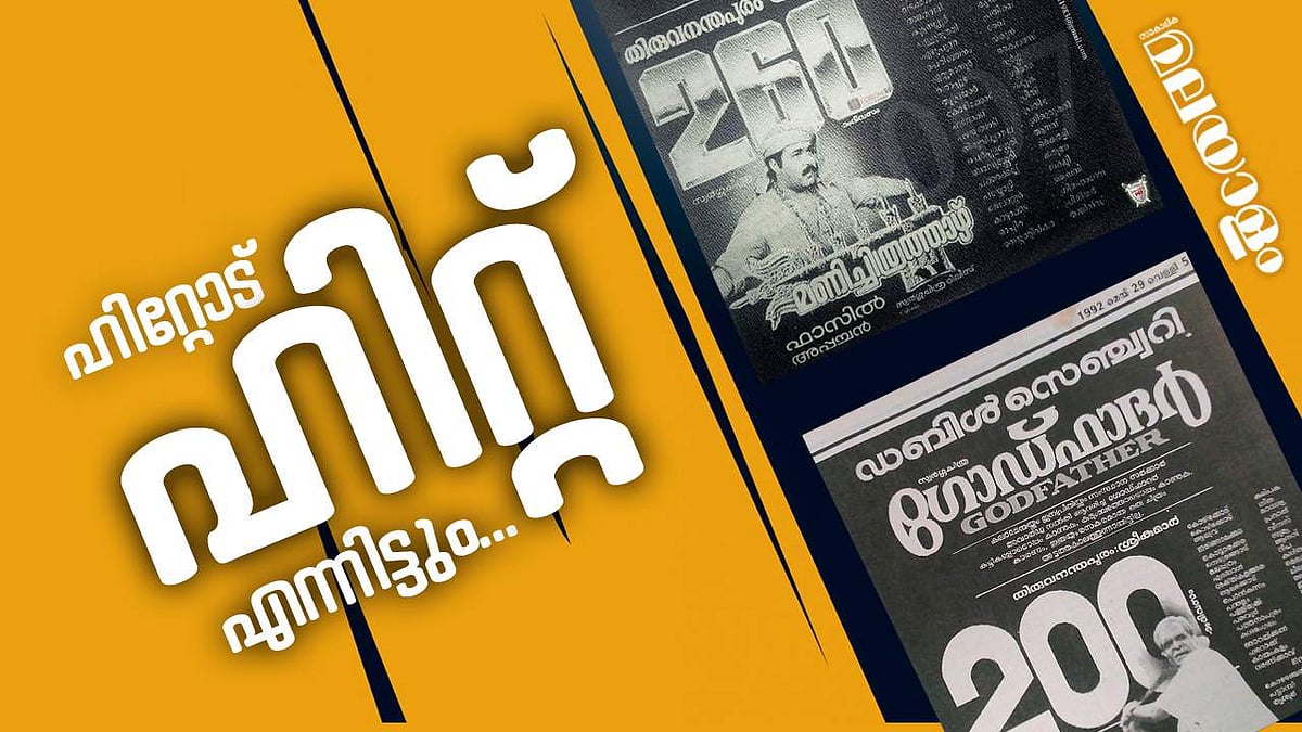 മണിച്ചിത്രത്താഴും കുട്ടിച്ചാത്തനും സൂപ്പര്‍ഹിറ്റ്, പക്ഷേ നിര്‍മാതാക്കള്‍ പണിനിര്‍ത്തി, കാരണമെന്താകും? 