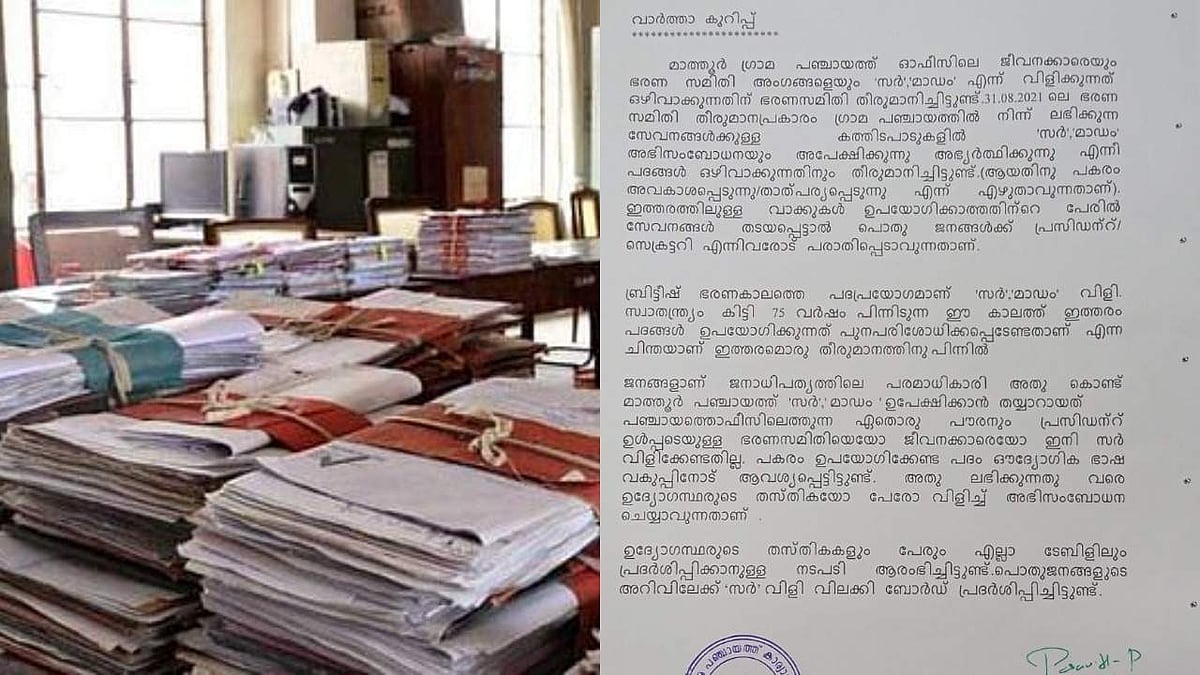 സാര്‍, മാഡം വിളികള്‍ വേണ്ട, അപേക്ഷയും അഭ്യര്‍ത്ഥനയും ഒഴിവാക്കണം; 'ജനങ്ങളാണ് പരമാധികാരി', വേറിട്ട തീരുമാനവുമായി ഒരു പഞ്ചായത്ത് 