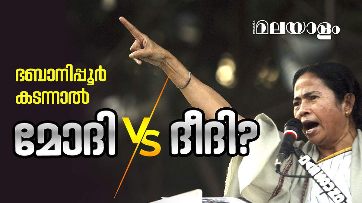 കോണ്‍ഗ്രസിനെ അപ്രസക്തമാക്കി മമത കടന്നുവരുമോ? ഇനി ദീദി,മോദി പോരാട്ടം?