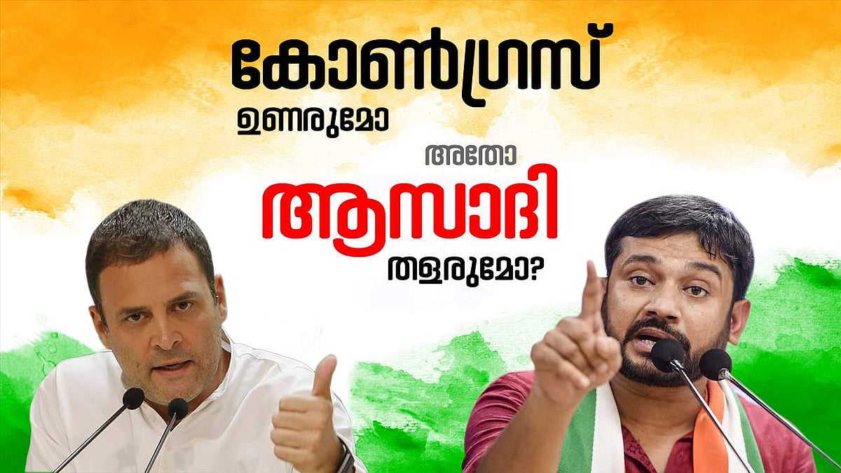 പുതിയ അടവുപയറ്റാൻ രാഹുൽ; കോൺഗ്രസിൽ കനയ്യയുടെ പ്രസക്തിയെന്ത്?