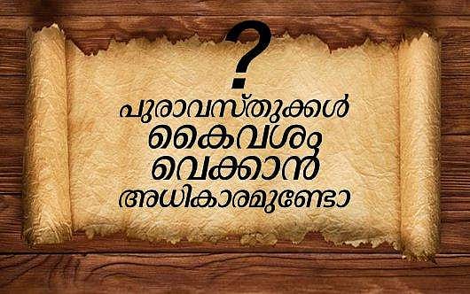 പുരാവസ്തുക്കള്‍ കൈവശം വെക്കാന്‍ അധികാരമുണ്ടോ ?, മറ്റൊരാള്‍ക്ക് കൈമാറാമോ ? ; വിശദീകരണവുമായി മന്ത്രി