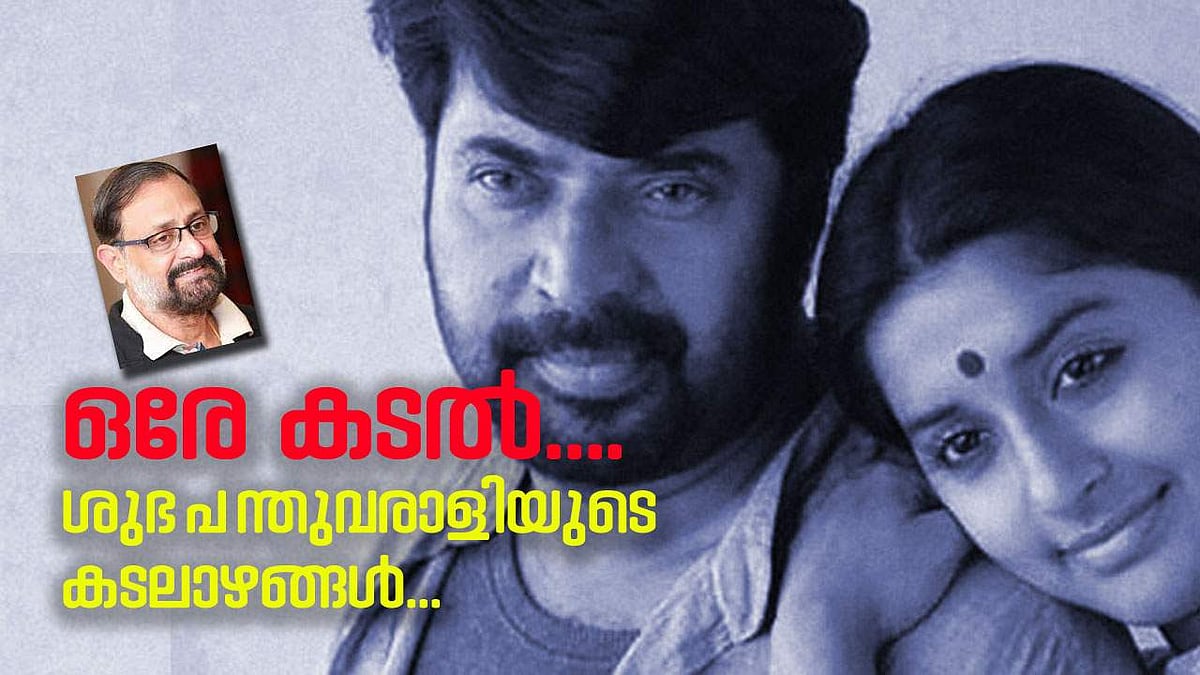 ഒരേ കടല്; ശുഭപന്തുവരാളിയുടെ കടലാഴങ്ങള്...