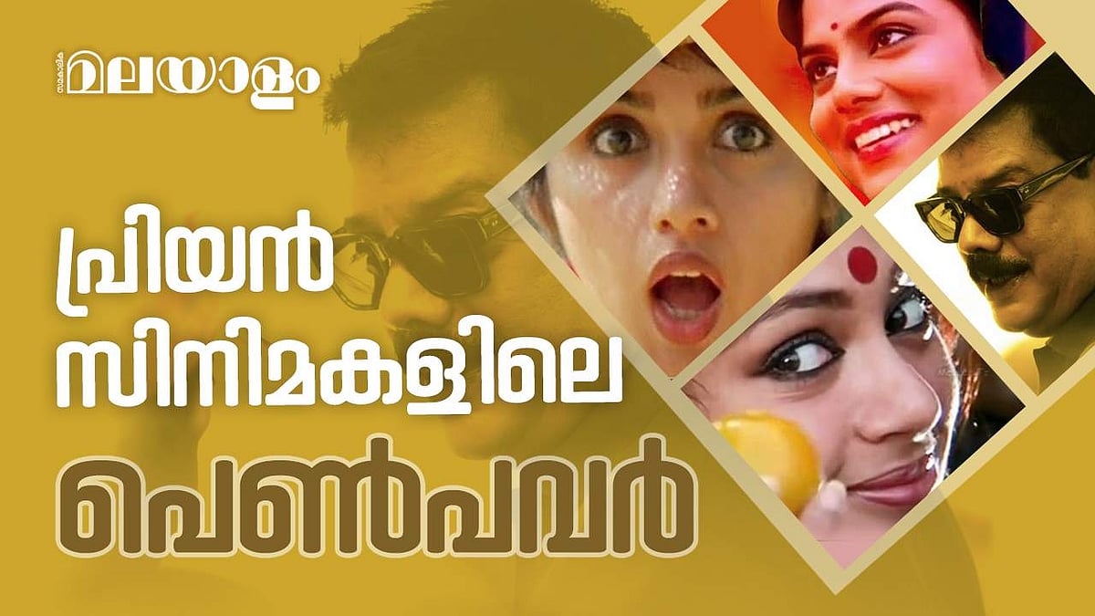 'രേവതി' മുതൽ '​ഗീത' വരെ; പ്രിയദർശൻ സിനിമകളിലെ പെൺപവർ, വിഡിയോ