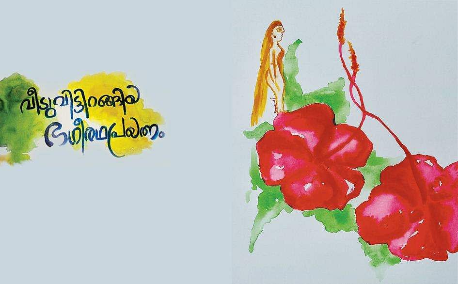 'വീടുവിട്ടിറങ്ങിയ ഭഗീരഥപ്രയത്‌നം'- ആര്‍ദ്ര കെ.എസ്. എഴുതിയ കഥ