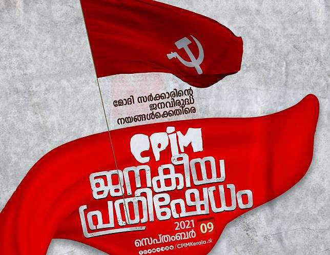 കേന്ദ്ര സർക്കാരിന്റെ ജനവിരുദ്ധ നയങ്ങൾക്കെതിരെ ഇന്ന് സിപിഎമ്മിന്റെ  ജനകീയ പ്രതിഷേധം