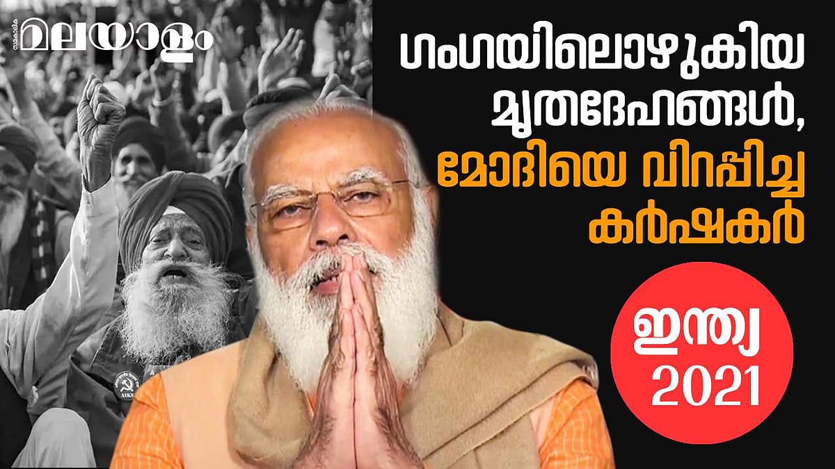 ശ്വാസം മുട്ടിയ ഇന്ത്യ, ഒഴുകി നടന്ന മൃതദേഹങ്ങള്‍, ജയിച്ചു കയറിയ സമരം; 2021 ഒരു ഫ്ലാഷ്ബാക്ക്‌