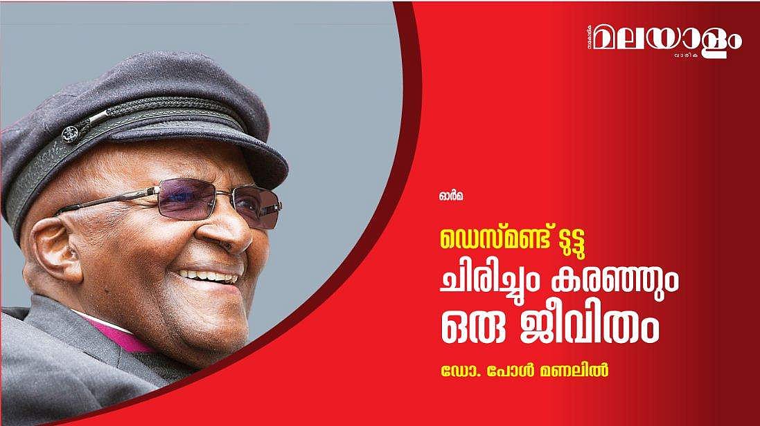 ഡെസ്മണ്ട് ടുട്ടു; ചിരിച്ചും കരഞ്ഞും ഒരു ജീവിതം