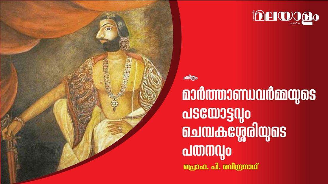 മാര്‍ത്താണ്ഡവര്‍മ്മയുടെ പടയോട്ടവും ചെമ്പകശ്ശേരിയുടെ പതനവും