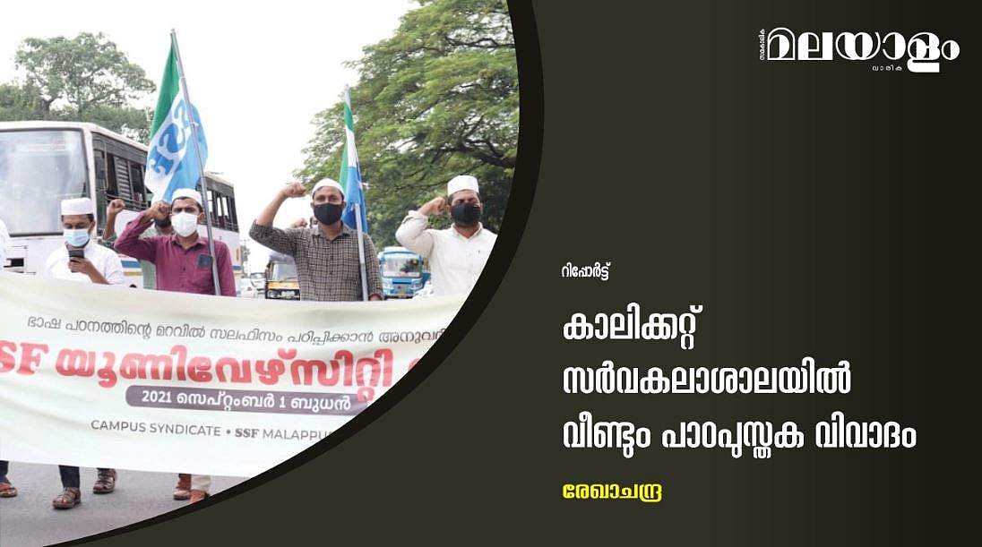 കാലിക്കറ്റ് സര്‍വകലാശാലയില്‍ വീണ്ടും പാഠപുസ്തക വിവാദം