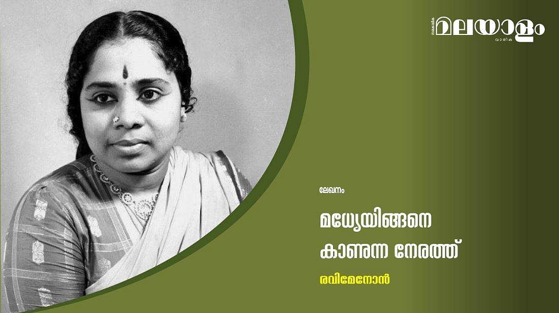 മധ്യേയിങ്ങനെ കാണുന്ന നേരത്ത്