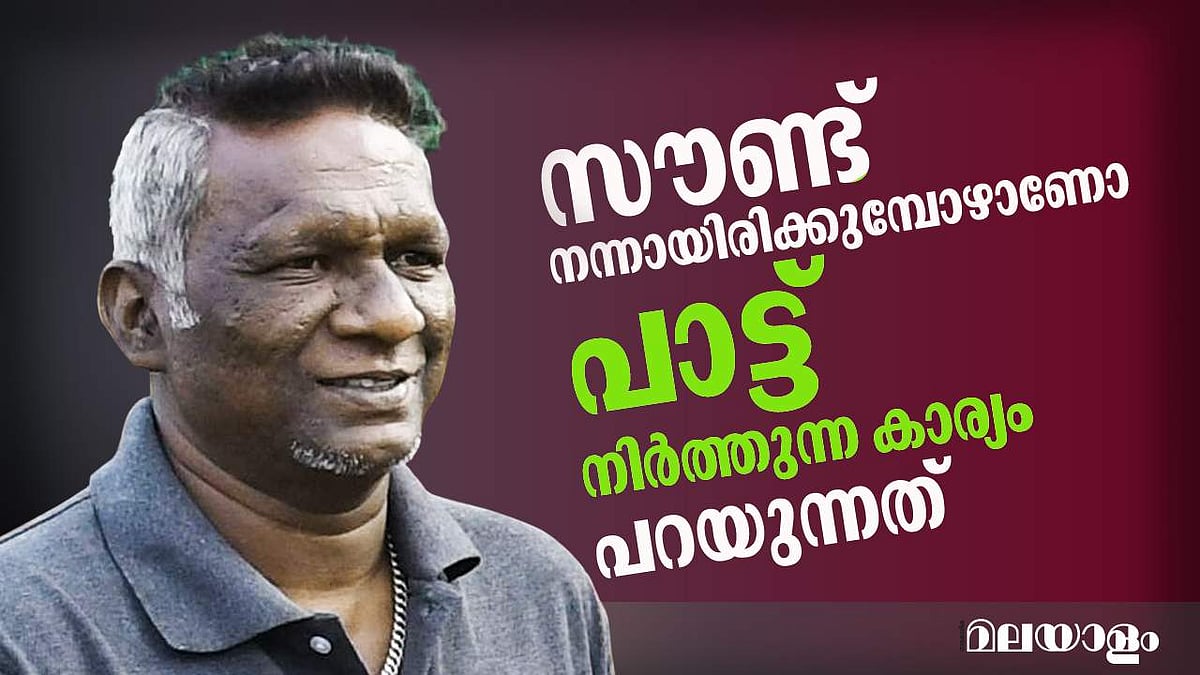 'സൗണ്ട് നന്നായിരിക്കുമ്പോഴാണോ പാട്ട് നിർത്തുന്നത്?' അന്ന് മണി ചോദിച്ചു