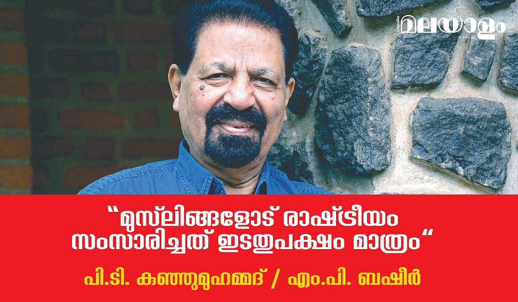 'മുസ്ലിങ്ങളോട് രാഷ്ട്രീയം സംസാരിച്ചത് ഇടതുപക്ഷം മാത്രം'