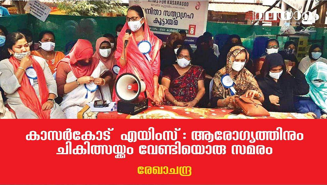 കാസര്‍കോട്  എയിംസ്; ആരോഗ്യത്തിനും ചികിത്സയ്ക്കും വേണ്ടിയൊരു സമരം