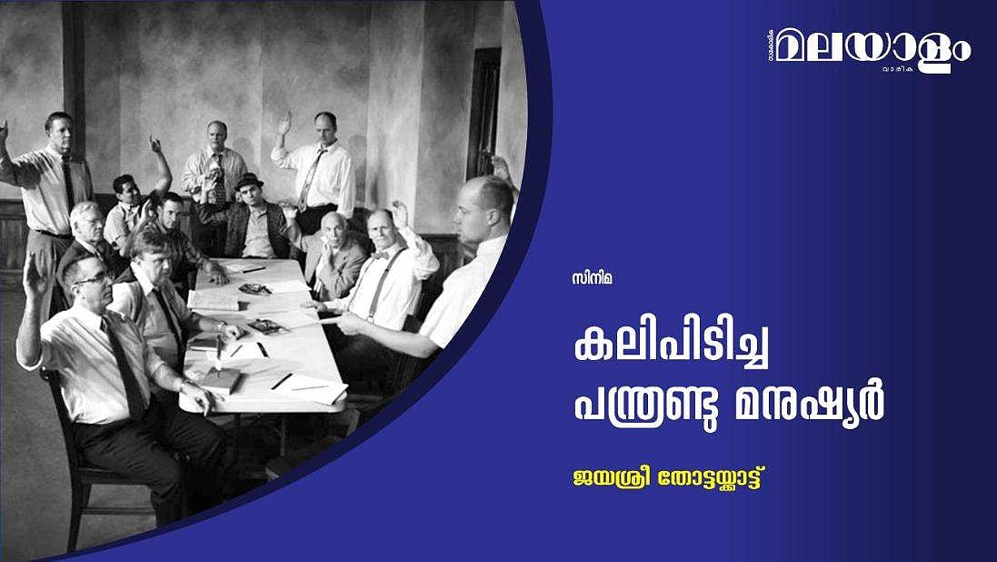 കലിപിടിച്ച പന്ത്രണ്ടു മനുഷ്യര്‍