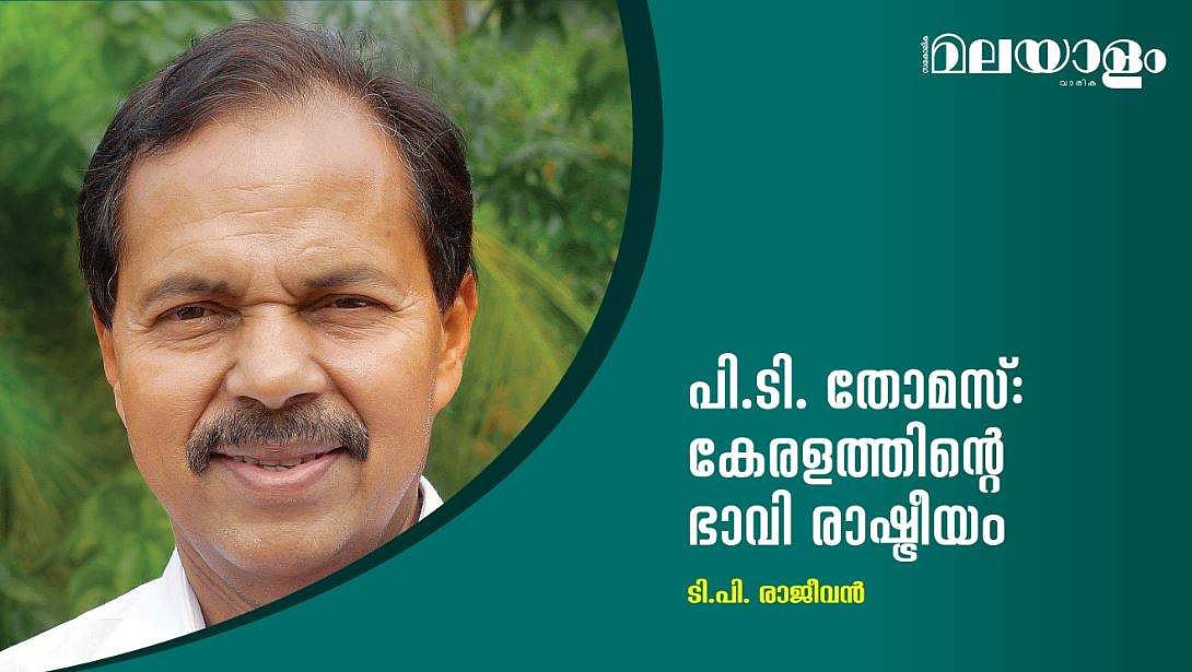 പി.ടി. തോമസ്: കേരളത്തിന്റെ ഭാവി രാഷ്ട്രീയം