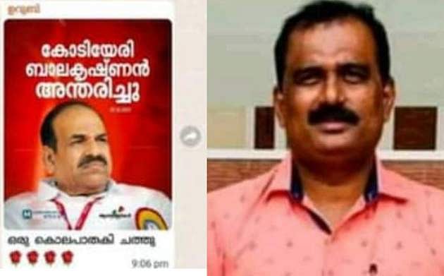 'ഒരു കൊലപാതകി ചത്തു'- കോടിയേരിയുടെ മരണത്തിന് പിന്നാലെ അധിക്ഷേപം; മുല്ലപ്പള്ളി രാമചന്ദ്രന്റെ മുൻ ഗൺമാനെതിരെ പരാതി