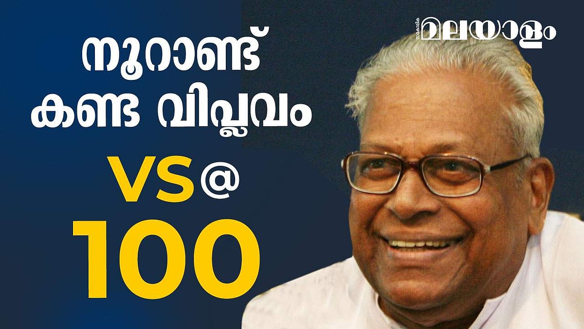 'കണ്ണേ...കരളേ വിഎസ്സേ...'