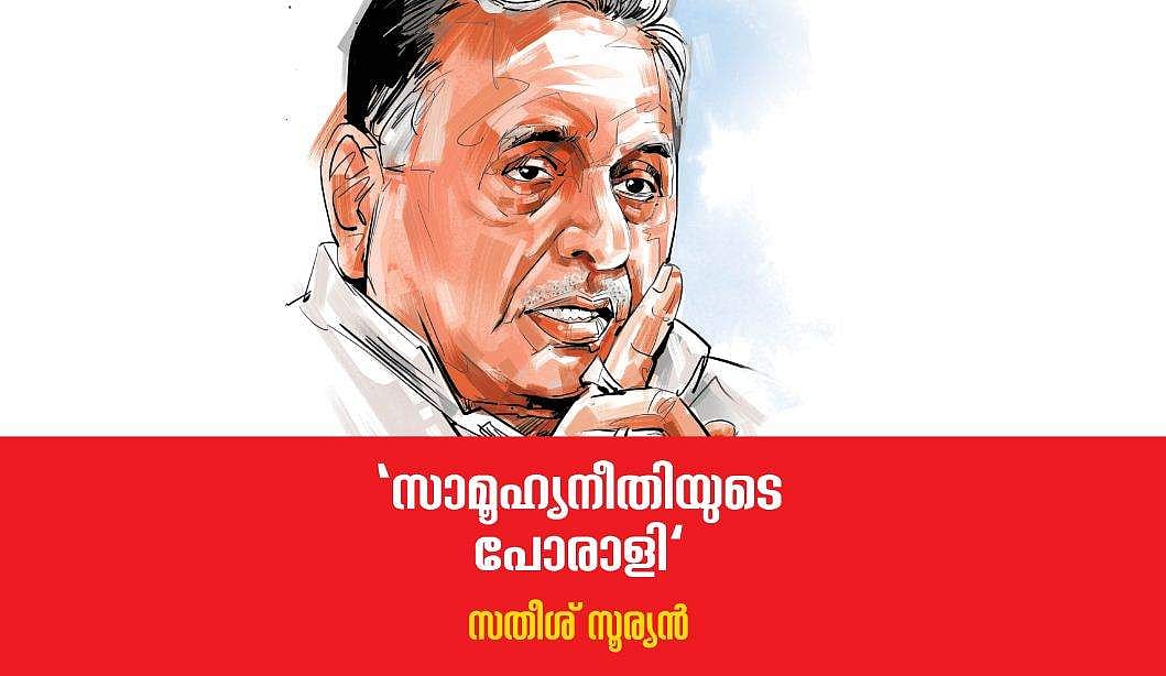 മുദ്രാവാക്യങ്ങളേക്കാള്‍ മുഖ്യം പ്രായോഗിക രാഷ്ട്രീയത്തിന്റെ പാഠങ്ങളാണ് എന്ന ബോദ്ധ്യമുള്ള രാഷ്ട്രീയക്കാരന്‍
