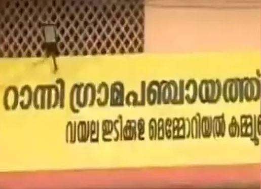 അവിശ്വാസ നോട്ടീസുമായി യുഡിഎഫ്; റാന്നി പഞ്ചായത്ത് പ്രസിഡന്റ് രാജിവച്ചു