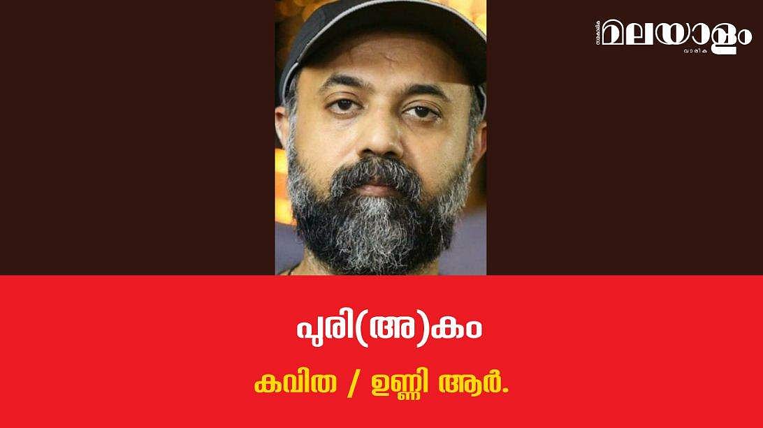 'പുരി(അ)കം'- ഉണ്ണി ആര്‍. എഴുതിയ കവിത