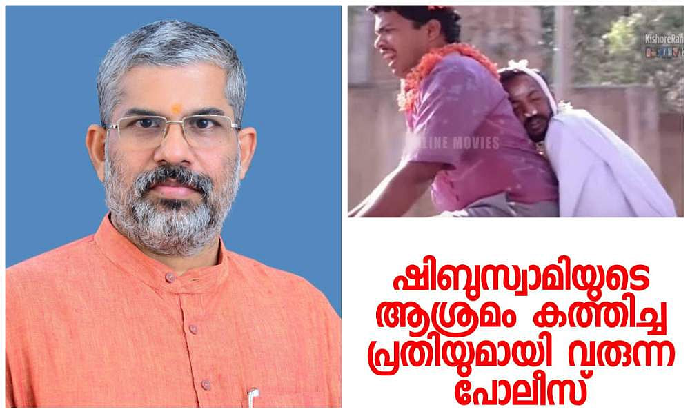 ‘ഷിബുസ്വാമിയുടെ ആശ്രമം കത്തിച്ച പ്രതിയുമായി പൊലീസ്’; ട്രോളി സുരേന്ദ്രൻ