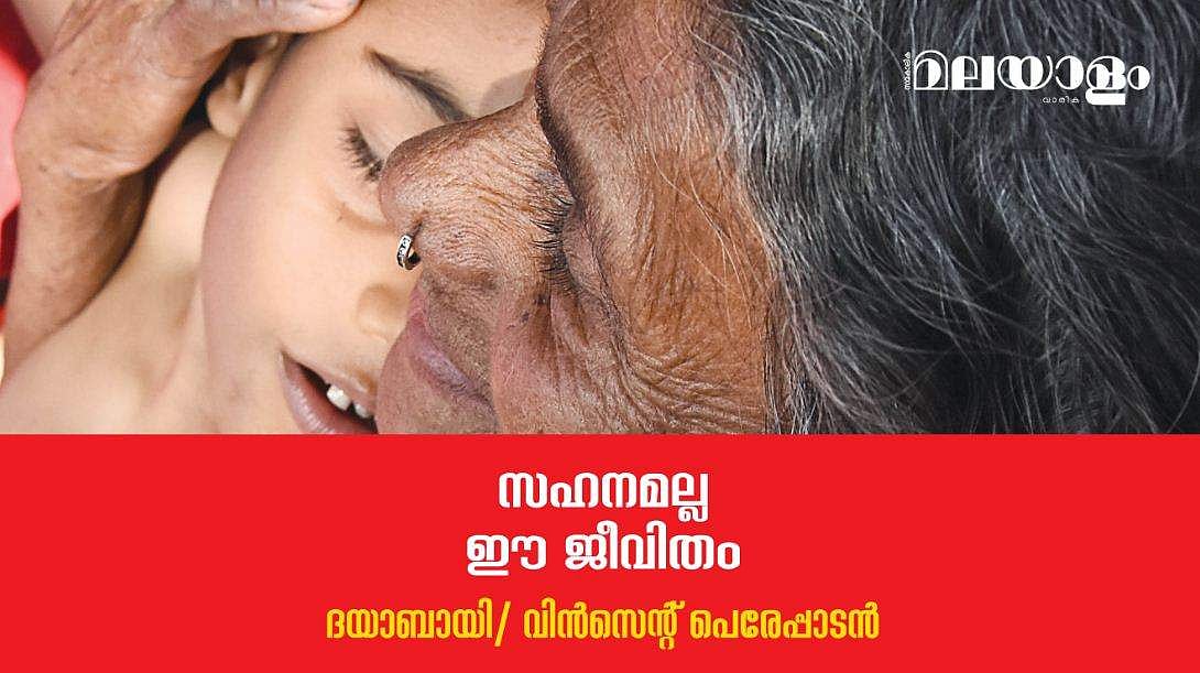 'ത്യാഗമല്ല, ഇത്തരത്തില്‍ ജീവിക്കണമെന്നത് എന്റെ അഭിവാഞ്ഛയാണ്'