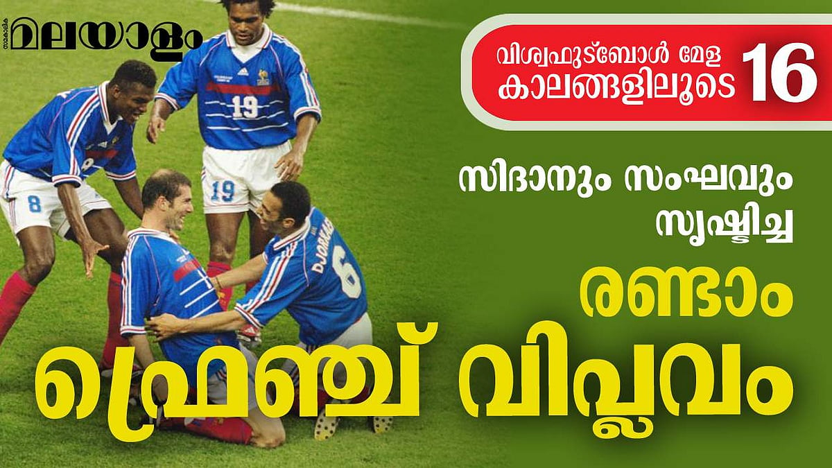 ബ്രസീലിനെ ചുരുട്ടിക്കെട്ടി സിദാന്റെ ഫ്രാന്‍സ്‌