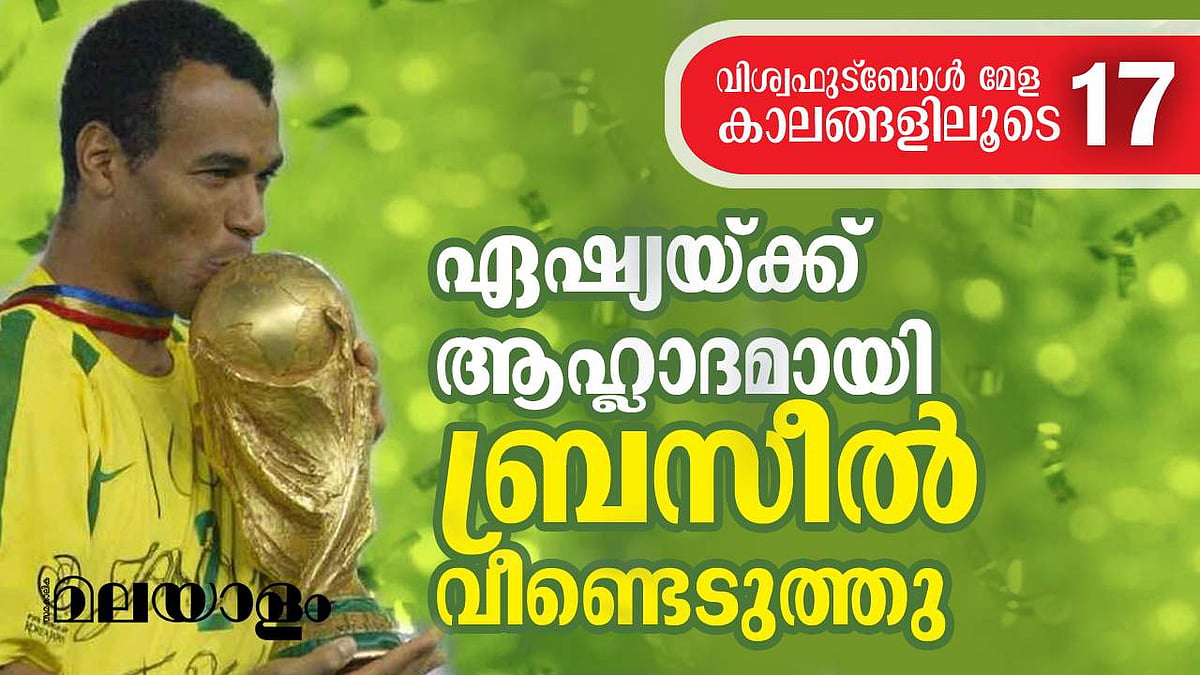 അഞ്ചാം കിരീടം തൊട്ട് ബ്രസീൽ