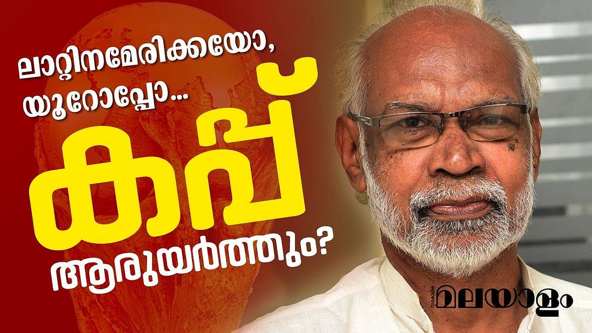 ലാറ്റിനമേരിക്കൻ ശക്തിയോ യൂറോപ്പ്യൻ വമ്പനോ? കപ്പ്‌ ആരുയർത്തും?