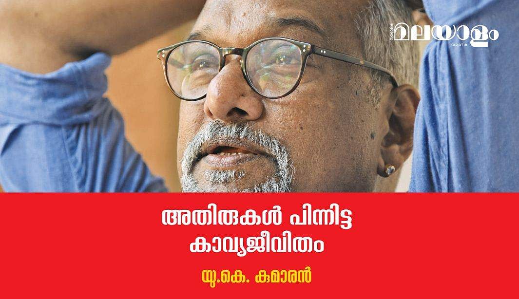 പുറപ്പെട്ട് പോകുന്ന വാക്കല്ല, അന്തരാളത്തില്‍ സദാ നീറിപ്പുകഞ്ഞുകൊണ്ടിരിക്കുന്ന ജ്വാല