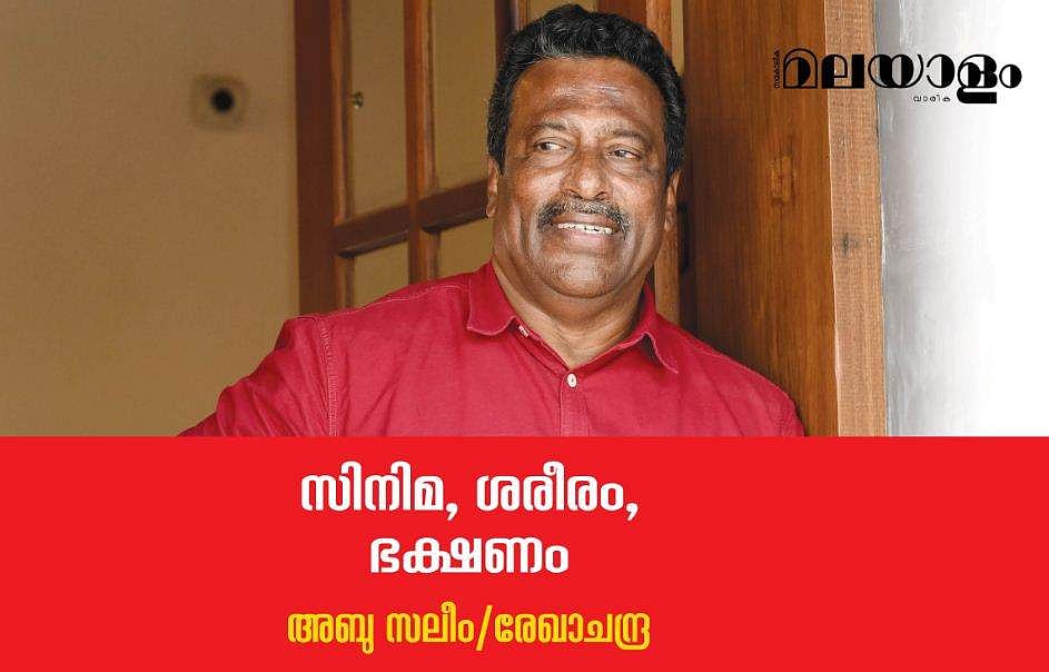 സിനിമയില്‍ മാത്രം ഒതുങ്ങുന്നതല്ല... അബു സലീമിന്റെ 'മസിലും ജീവിതവും'