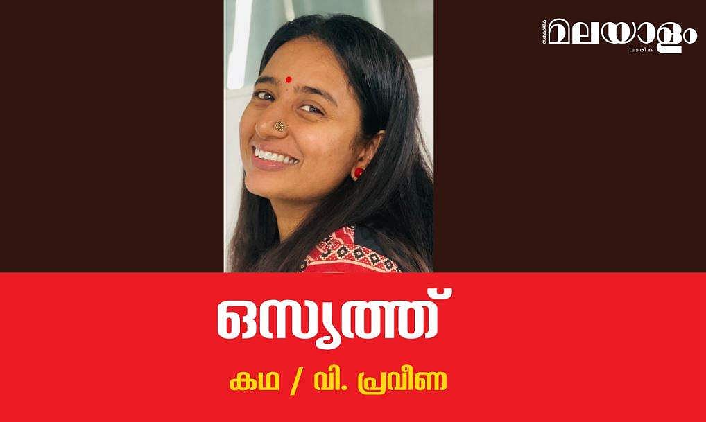 'ഒസ്യത്ത്'- വി. പ്രവീണ എഴുതിയ കഥ