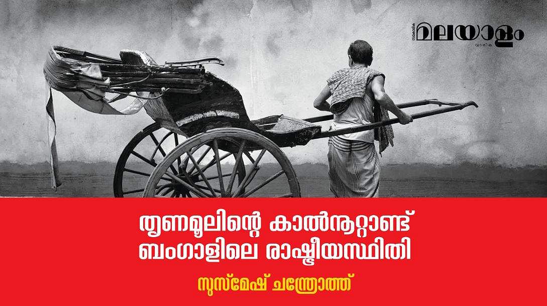 ബംഗാള്‍ വീണ്ടും ചുവപ്പിലേക്ക് നീങ്ങുമോ..? 